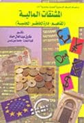 السوق الاجلة للمشتقات المالية