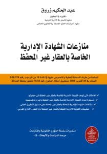 منازعات الشهادة الادارية الخاصة بالعقار غير المحفظ