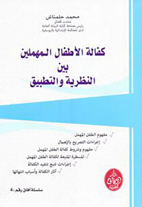 كفالة الاطفال المهملين بين النظرية والتطبيق