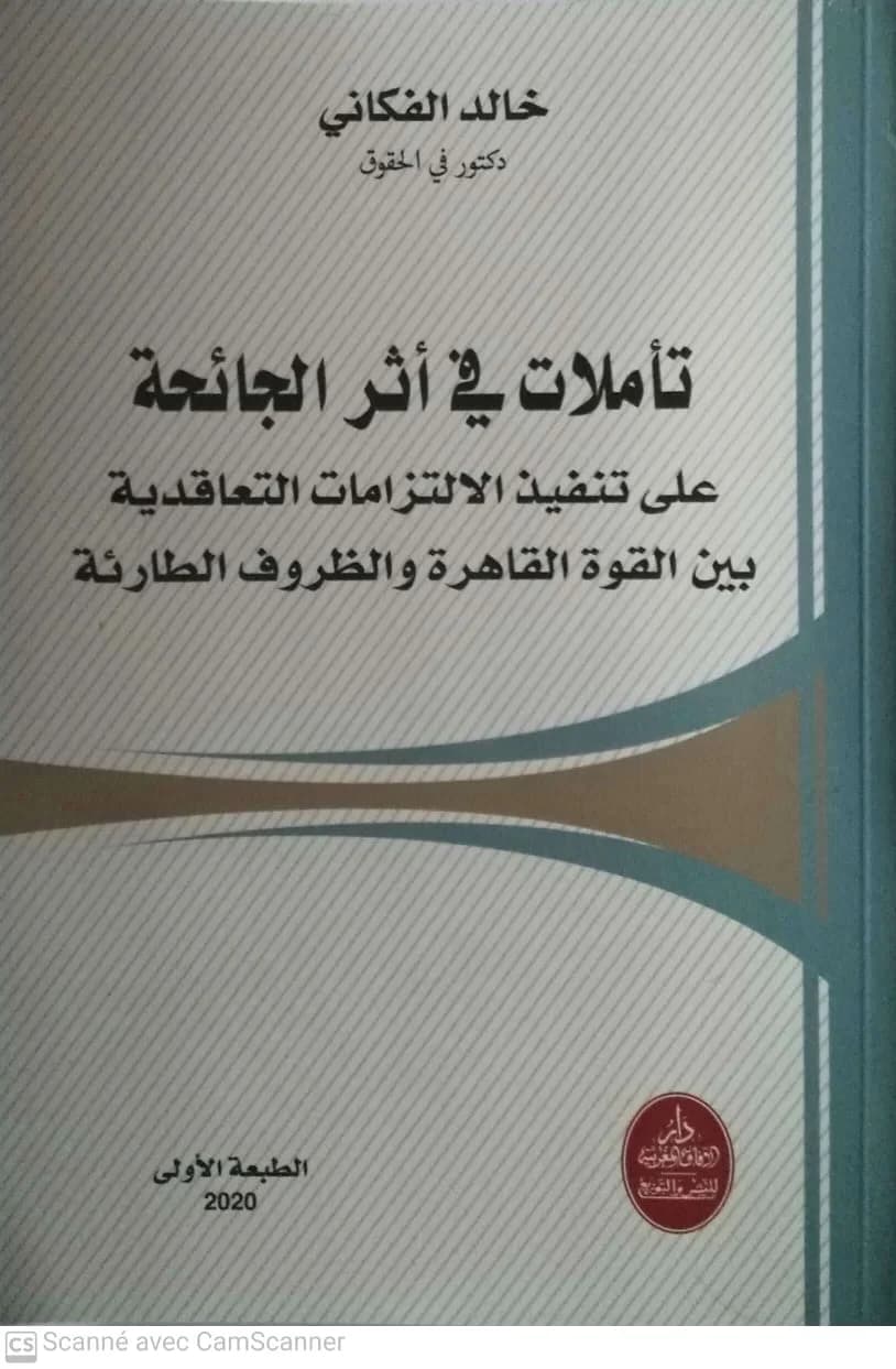 تاملات في اثر الجائحة