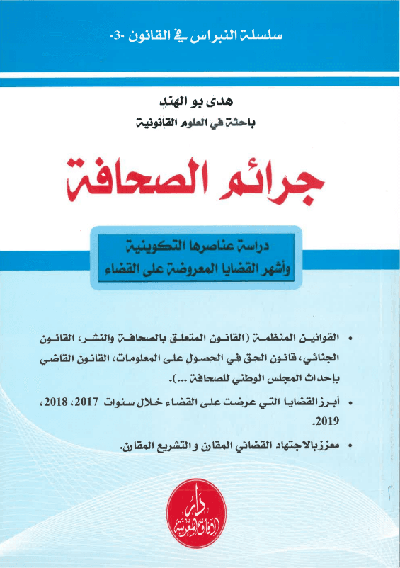 جرائم الصحافة