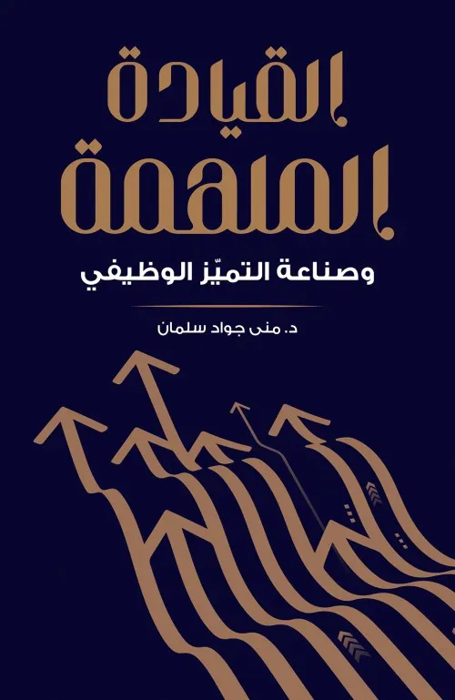 فن القيادة وصناعة القرار