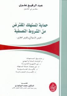 حماية المستهلك المقترض من الشروط التعسفية