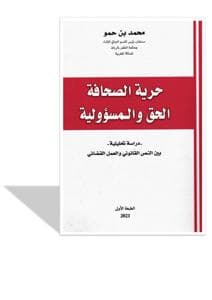 حرية الصحافة الحق والمسؤولية