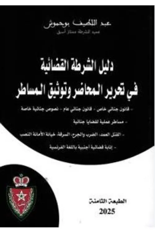 دليل الشرطة القضائية في تحرير المحاضر