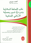 نائب الجماعة السلالية ودوره في تدبير وحماية الاراضي الجماعية