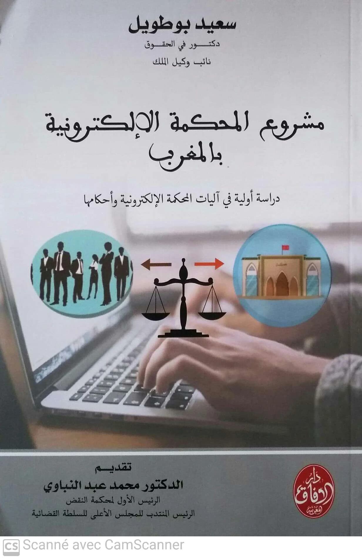 مشروع المحكمة الالكترونية بالمغرب