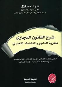 شرح القانون التجاري ونظرية التاجر والنشاط التجاري
