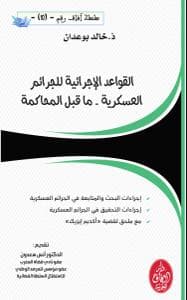 القواعد الاجرامية للجرائم العسكرية ما قبل المحاكمة