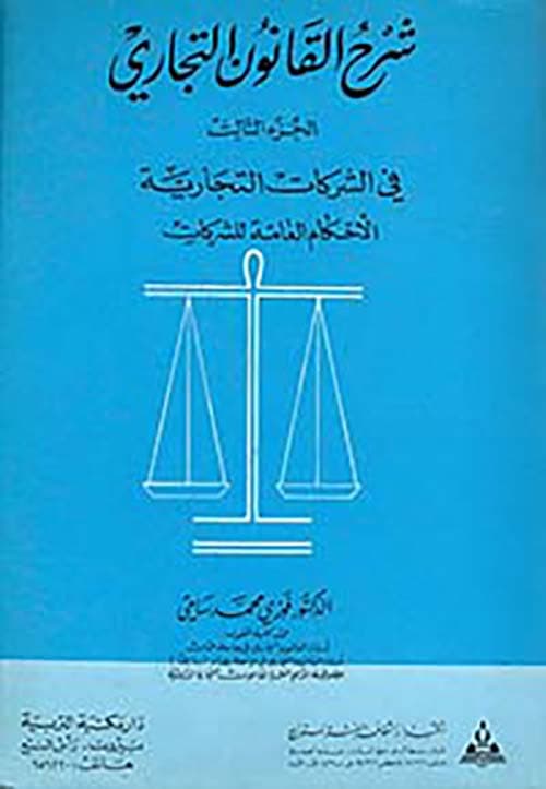 شرح القانون التجاري الشركات التجارية
