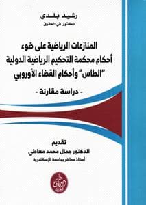 المنازعات الرياضية علي ضوء احكام محكمة التحكيم