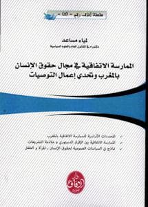 الممارسة الاتفاقية في مجال حقوق الانسان بالمغرب وتحدي اعمال التوصيات