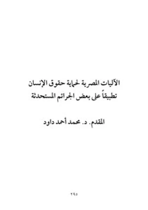 الحد من الجريمة وحماية حقوق الانسان