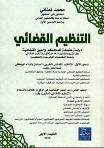التنظم القضائي المغربي