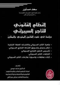 النظام القانوني للتاجر السيبراني
