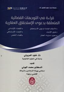 قراءة في التوجهات القضائية المتعلقة بدعوى الاستحقاق العقارية