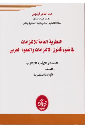 النظرية العامة الالتزامات في ضوء قانون الالتزامات والعقود المغربي