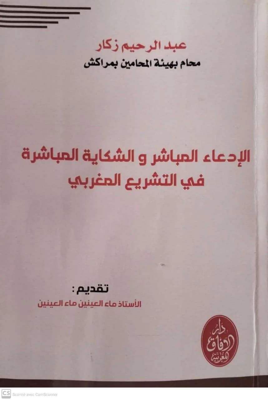 الادعاء المباشر والشكاية المباشرة في التشريع المغربي