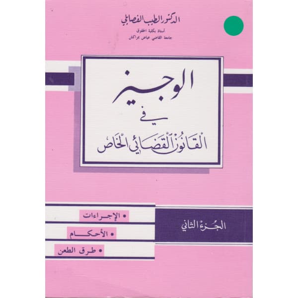 الحلول الاجرائي في قانون المسطرة المدنية