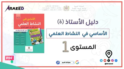 الاساسي في النشاط العلمي الاول ابتدائي دليل الاستاذ