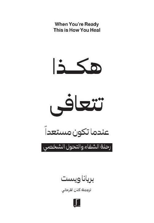 هكذا تتعافى