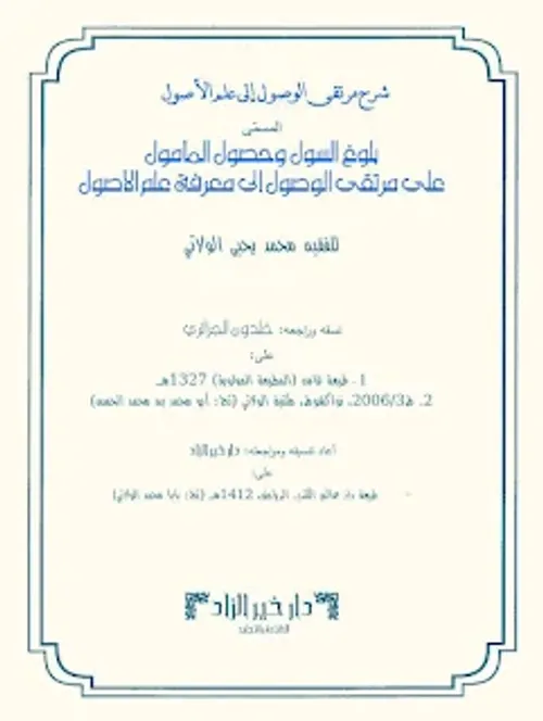 بلوغ السول و حصول المامول عل مرتقى الوصول الى معرفة علم الاصول