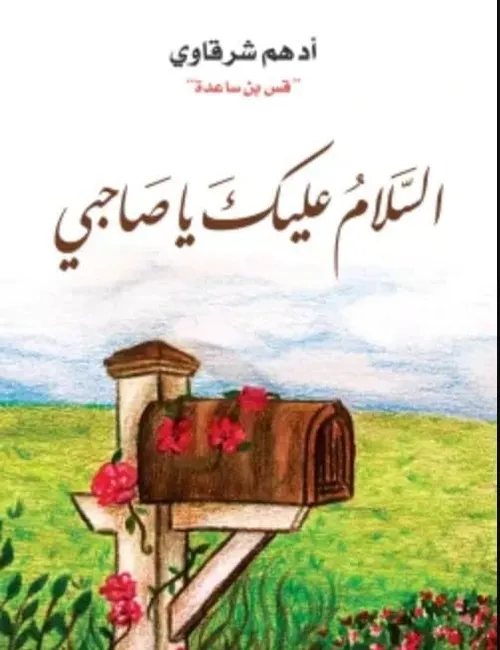السلام عليك ياصاحبي
