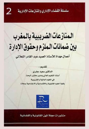 المنازعات الضريبية بالمغرب بين ضمانات الملزم وحقوق الادارة
