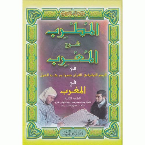 المطرب في شرح المعرب في الرسم التوفيقي للقران حسبما جرى به العمل