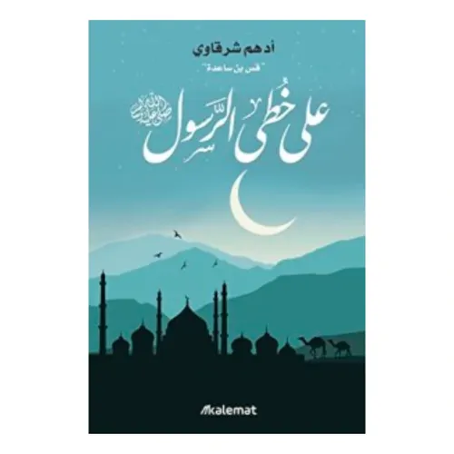 على خطى الرسول صلى الله عليه وسلم