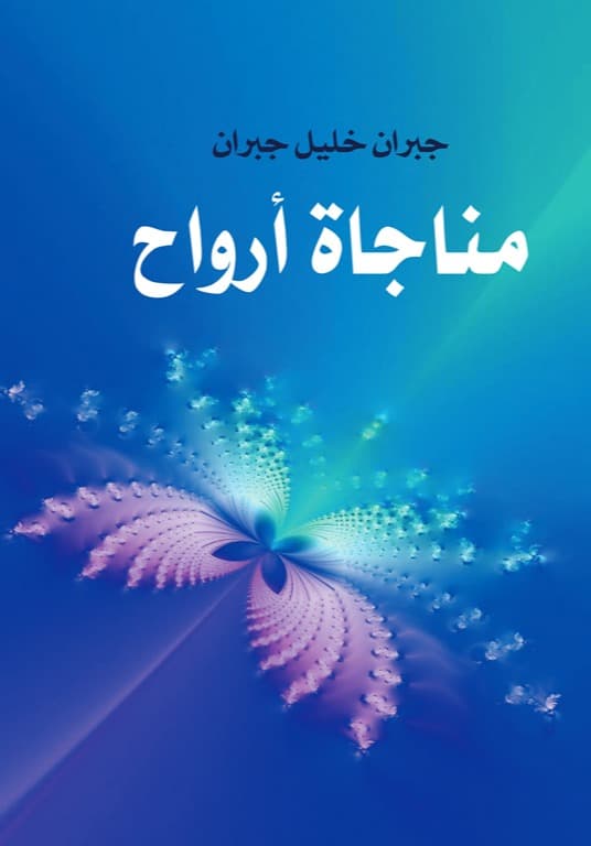 مناجاة الارواح جبران