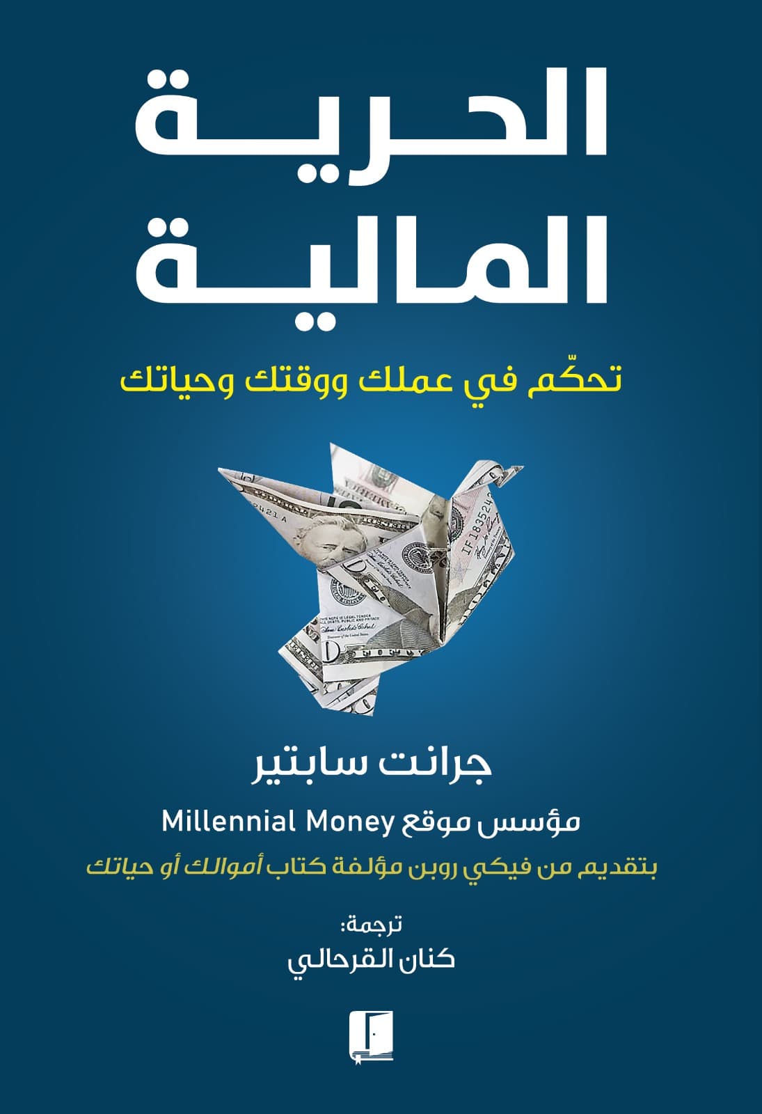 الحرية المالية