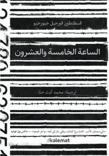الساعة الخامسة والعشرون