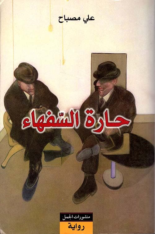 حارة السفهاء/رواية