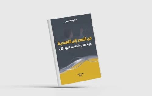 السياسة الثقافية في المغرب