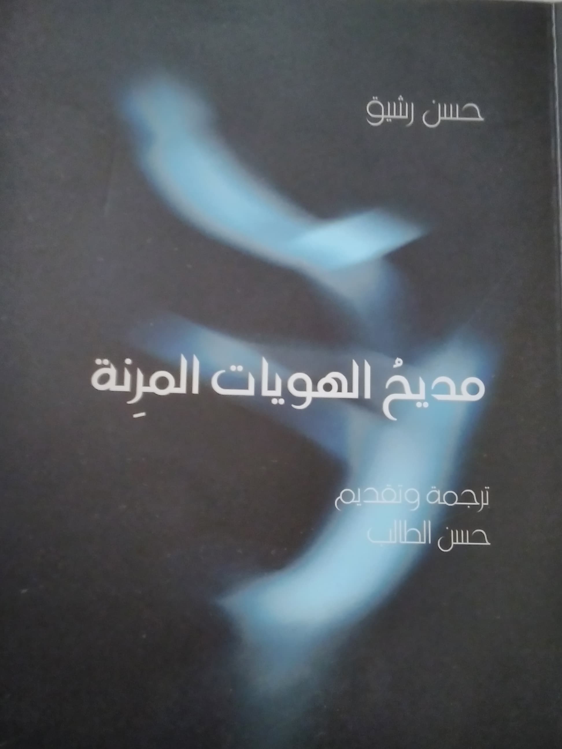 مديح الهويات المرنة