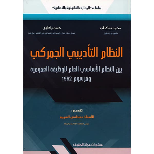 النظرية العامة للقرارات الادرية في القانون الاداري المغربي
