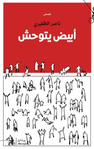 ابيض يتوحش/قصص