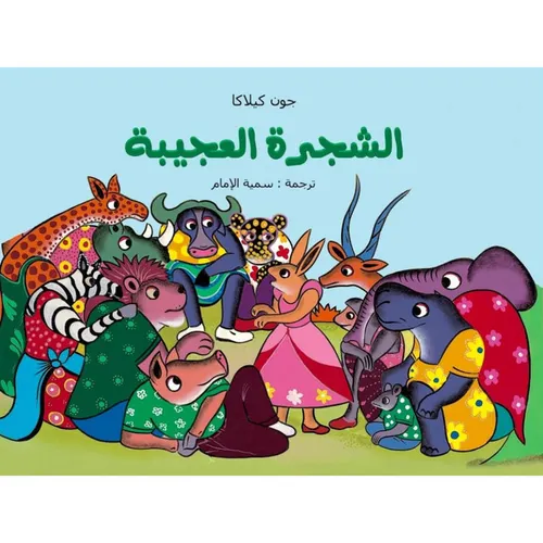 الشجرة العجيبة