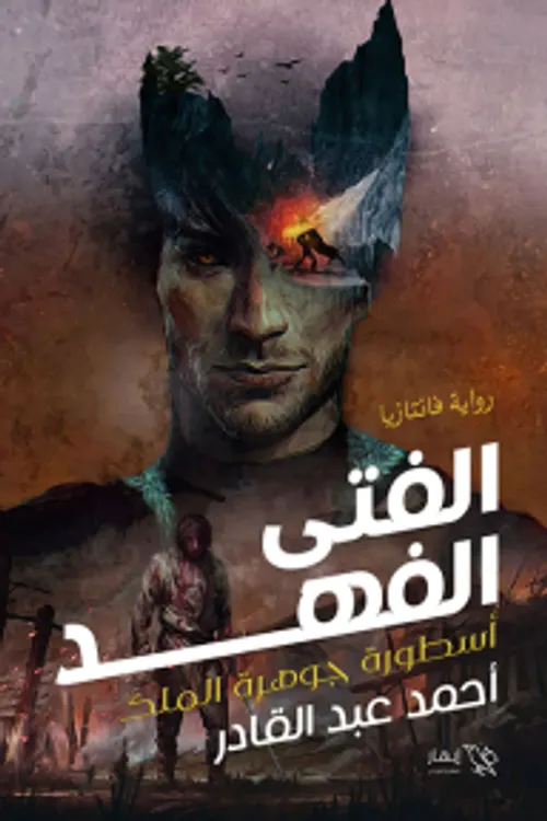الفهد/رواية
