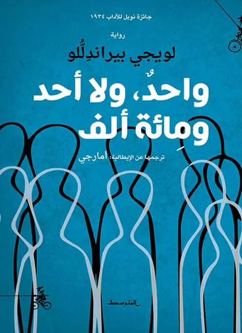 واحد ولا احد ومائة الف