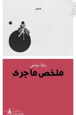 ملخص ما جرى/رواية