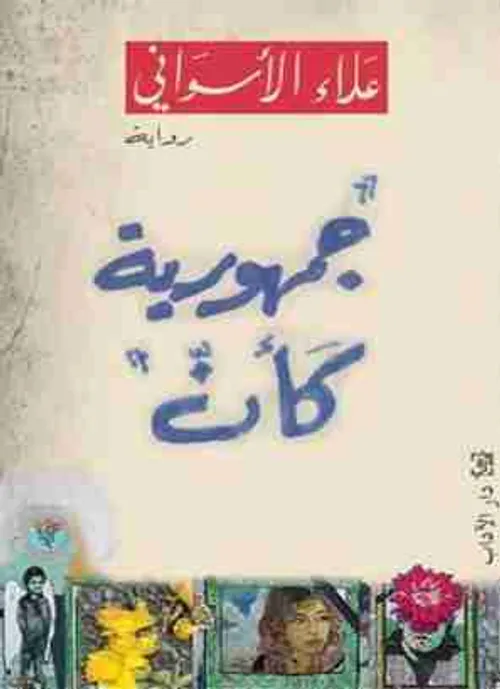 جمهورية مريم/رواية