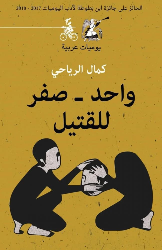 واحد صفر للقتيل