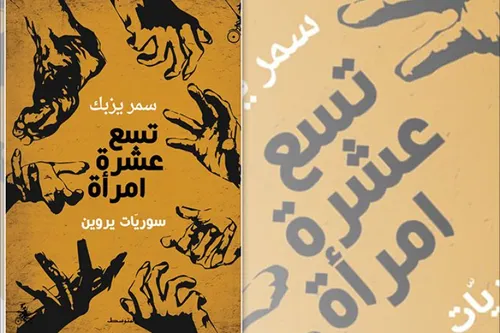تسع عشرة امراة سوريات يروين