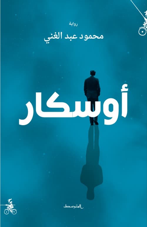 اوسكار/رواية