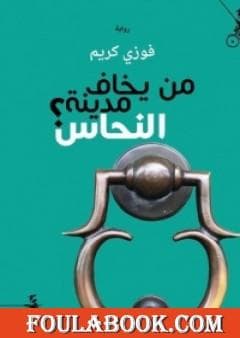من يخاف مدينة النحاس/رواية