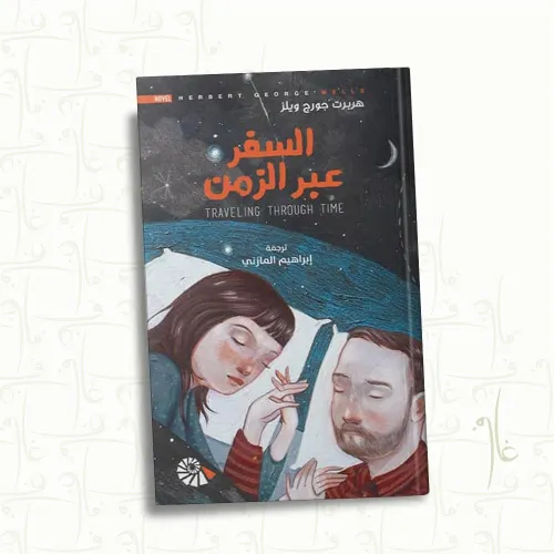 نهر الزمن/رواية