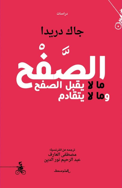 الصفح مالا يقبل الصفح ومالا يتقدم