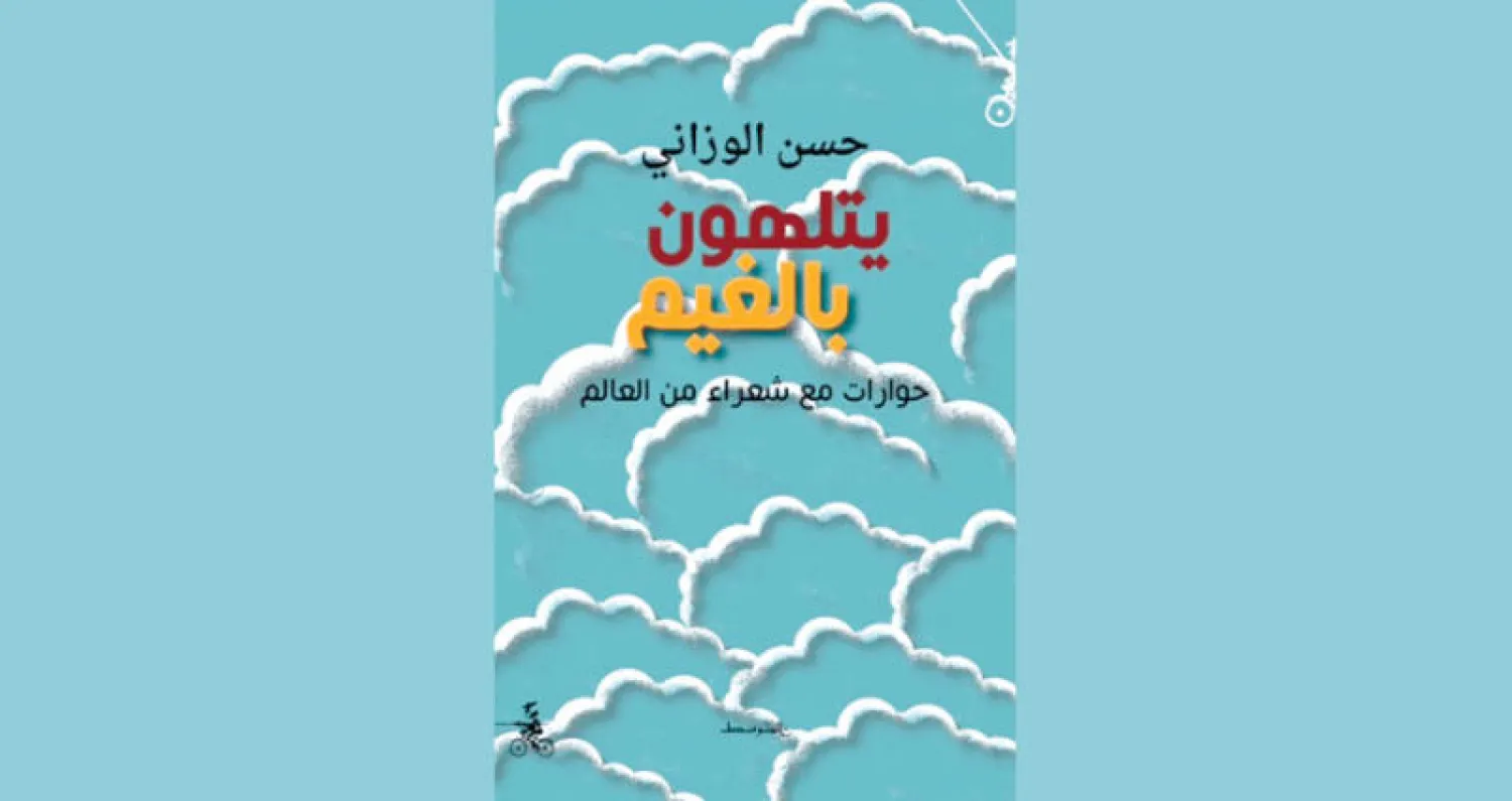يتلهون بالغيم حوارات مع شعراء من العالم